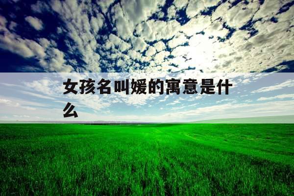 女孩名叫媛的寓意是什么
