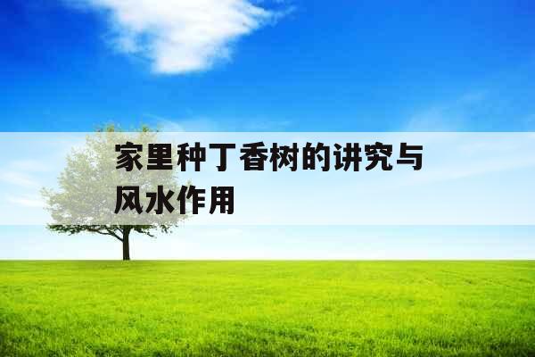 家里种丁香树的讲究与风水作用