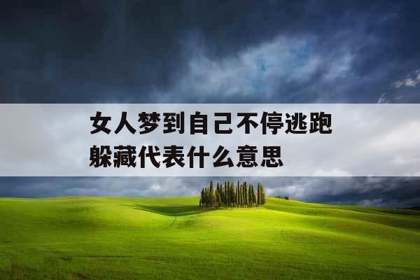 女人梦到自己不停逃跑躲藏代表什么意思