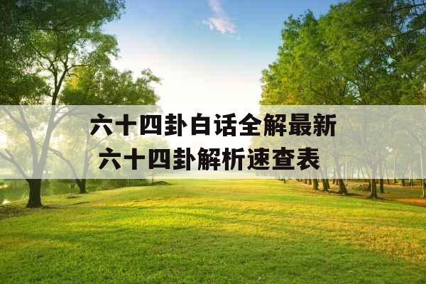 六十四卦白话全解最新 六十四卦解析速查表