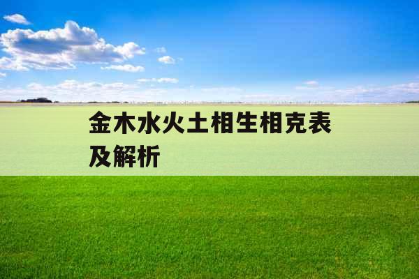 金木水火土相生相克表及解析