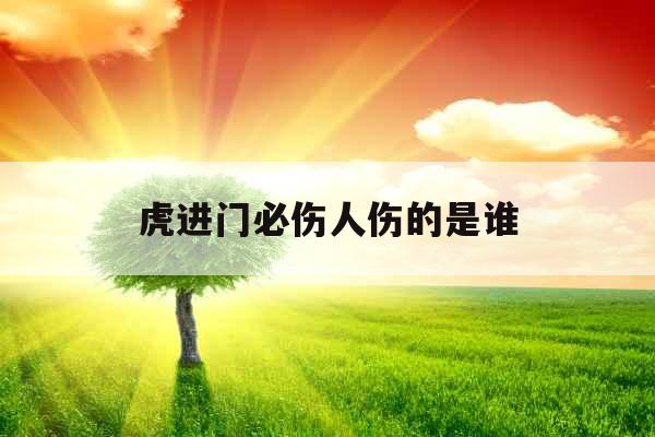 虎进门必伤人伤的是谁