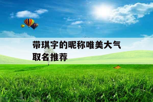 带琪字的昵称唯美大气取名推荐