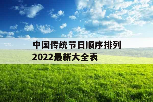 中国传统节日顺序排列2022最新大全表