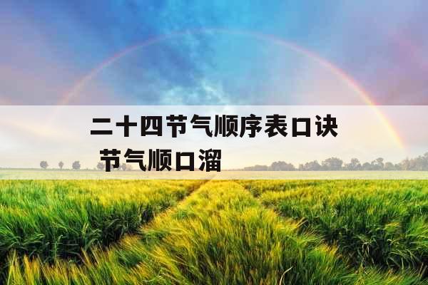 二十四节气顺序表口诀 节气顺口溜