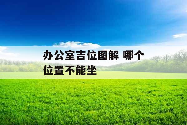 办公室吉位图解 哪个位置不能坐