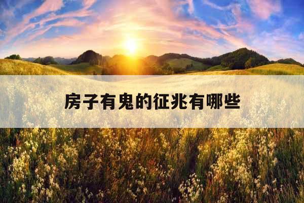 房子有鬼的征兆有哪些