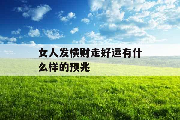 女人发横财走好运有什么样的预兆