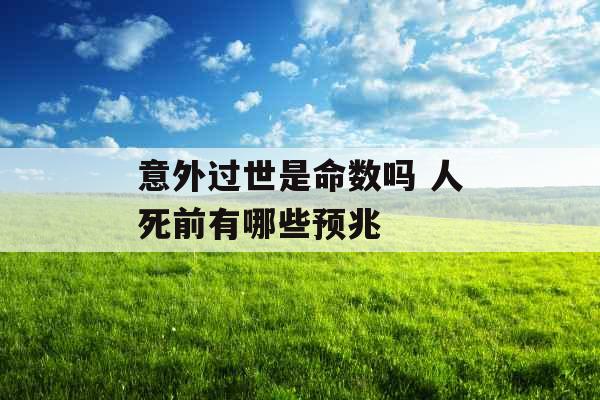 意外过世是命数吗 人死前有哪些预兆