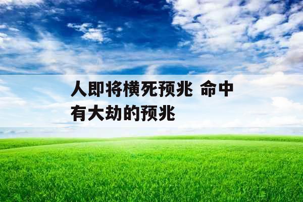 人即将横死预兆 命中有大劫的预兆