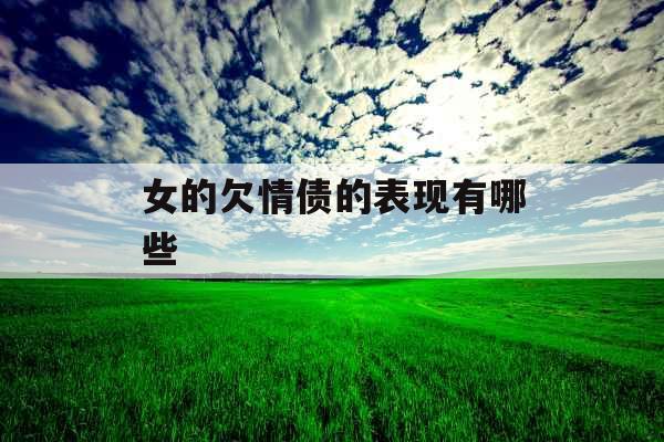 女的欠情债的表现有哪些