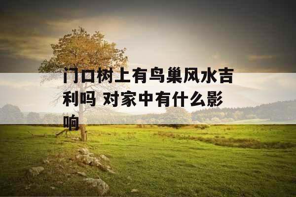 门口树上有鸟巢风水吉利吗 对家中有什么影响