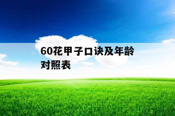 60花甲子口诀及年龄对照表