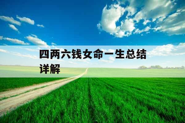 四两六钱女命一生总结详解 四两六钱女命一生总结详解