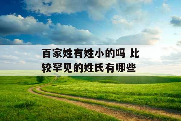 百家姓有姓小的吗 比较罕见的姓氏有哪些
