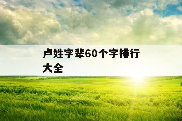 卢姓字辈60个字排行大全