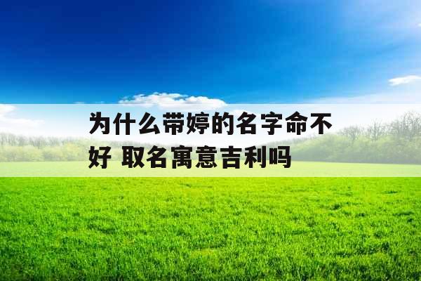 为什么带婷的名字命不好 取名寓意吉利吗