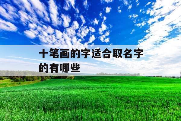 十笔画的字适合取名字的有哪些
