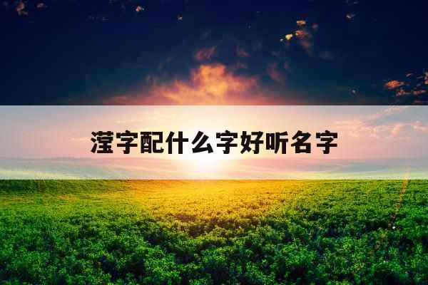 滢字配什么字好听名字