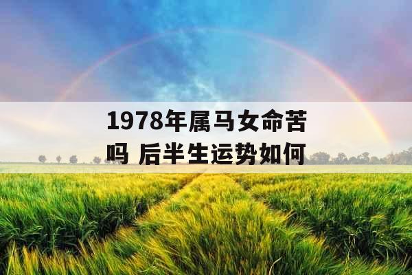 1978年属马女命苦吗 后半生运势如何