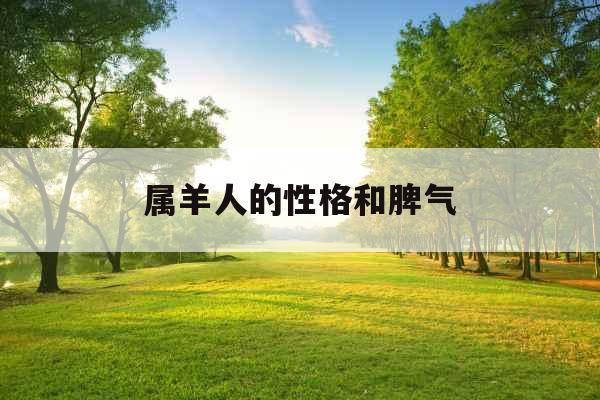 属羊人的性格和脾气