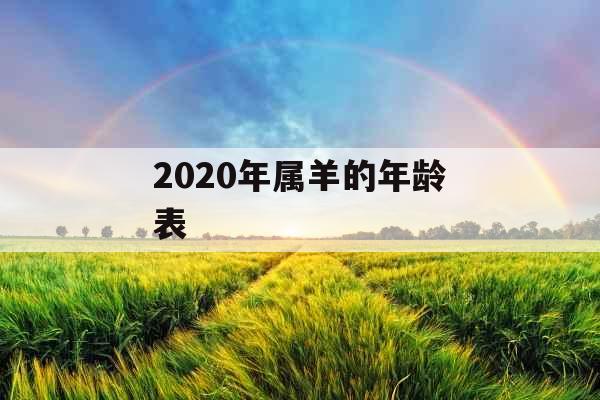 2020年属羊的年龄表