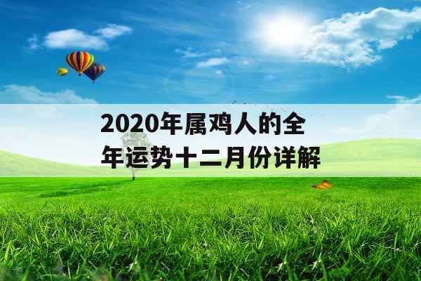 2020年属鸡人的全年运势十二月份详解