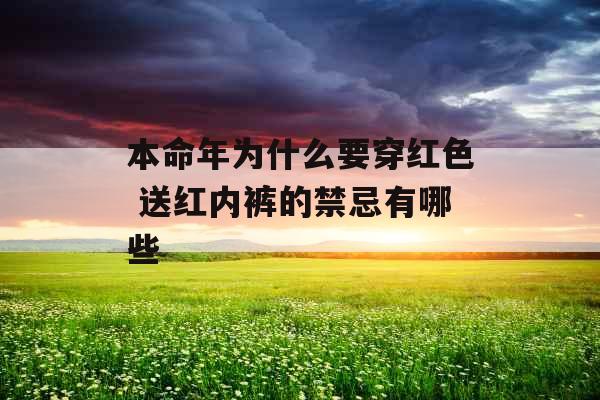 本命年为什么要穿红色 送红内裤的禁忌有哪些