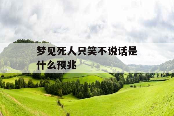 梦见死人只笑不说话是什么预兆