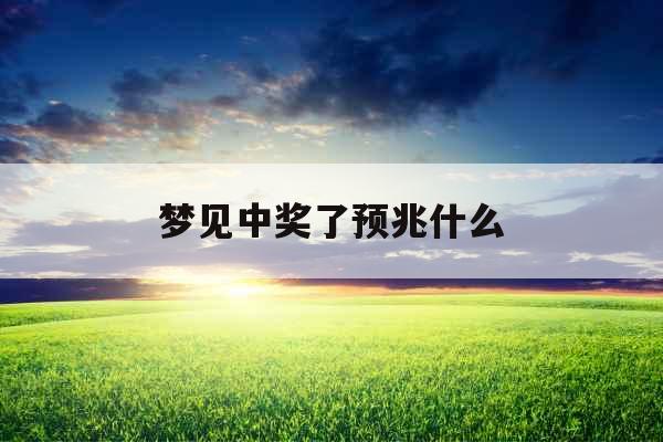 梦见中奖了预兆什么