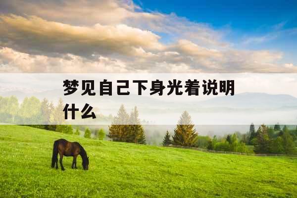 梦见自己下身光着说明什么