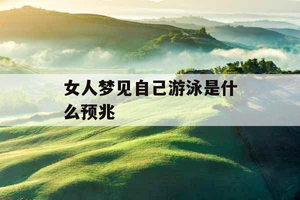 女人梦见自己游泳是什么预兆