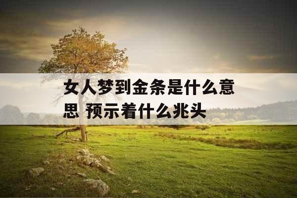 女人梦到金条是什么意思 预示着什么兆头