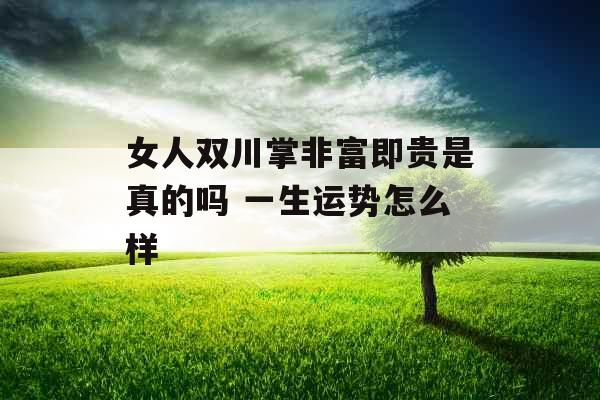 女人双川掌非富即贵是真的吗 一生运势怎么样