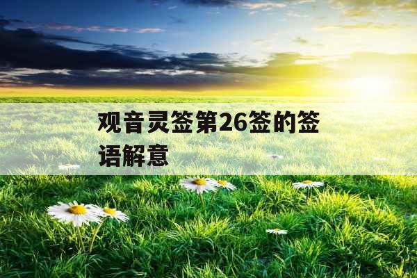 观音灵签第26签的签语解意