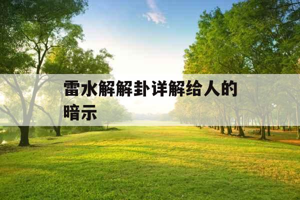 雷水解解卦详解给人的暗示