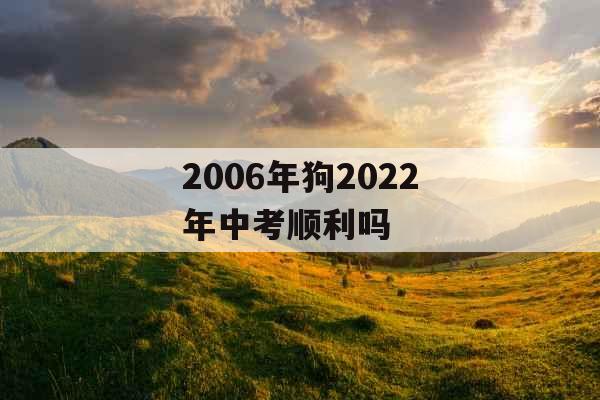 2006年狗2022年中考顺利吗
