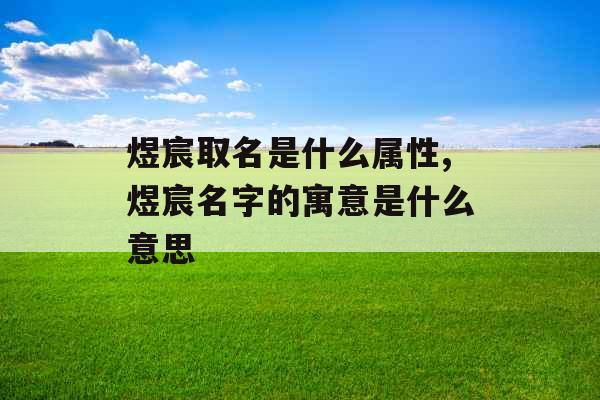 煜宸取名是什么属性,煜宸名字的寓意是什么意思
