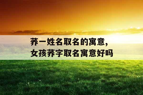 荞一姓名取名的寓意,女孩荞字取名寓意好吗