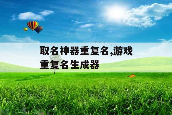 取名神器重复名,游戏重复名生成器