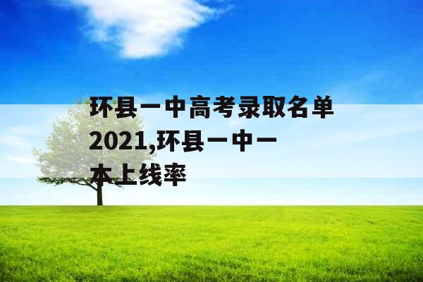 环县一中高考录取名单2021,环县一中一本上线率 环县一中高考录取名单2021,环县一中一本上线率
