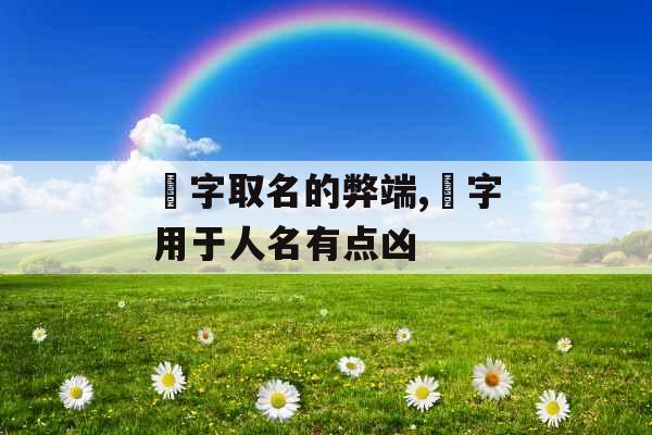 彧字取名的弊端,彧字用于人名有点凶