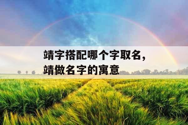 靖字搭配哪个字取名,靖做名字的寓意