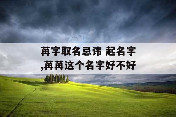 苒字取名忌讳 起名字,苒苒这个名字好不好