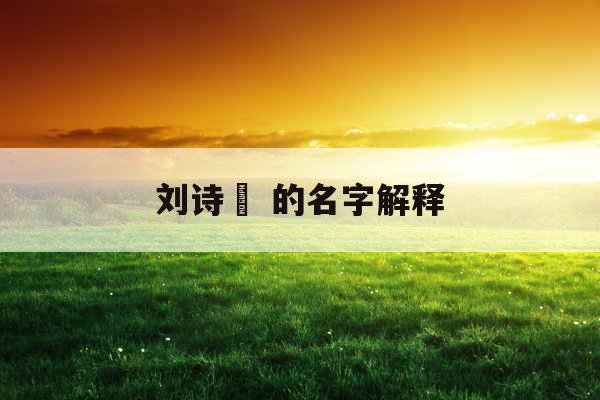 刘诗玥 的名字解释