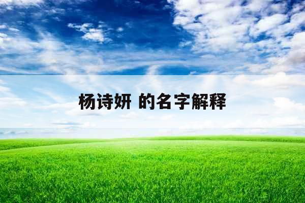 杨诗妍 的名字解释