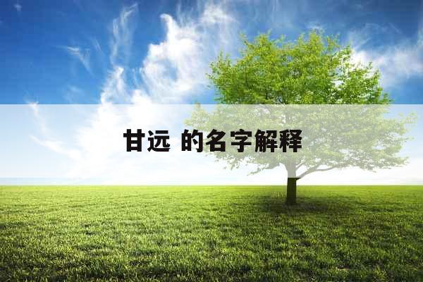 甘远 的名字解释