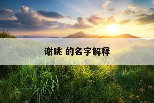 谢眺 的名字解释