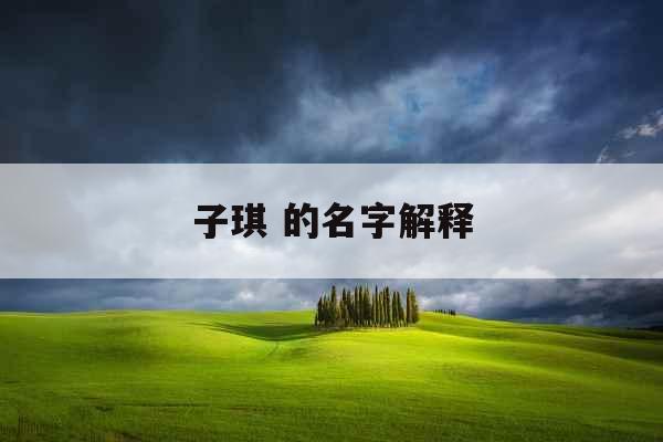 子琪 的名字解释