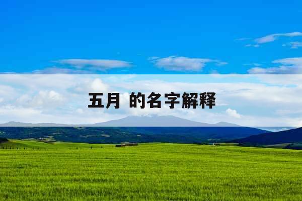 五月 的名字解释